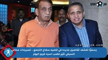 رسميًا تكشف تفاصيل جديدة في قضية سفاح التجمع.. تصريحات محامي السبكي تثير غضب أسرة كريم اليوم